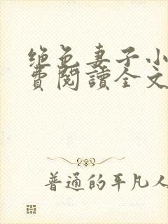 绝色妻子小说免费阅读全文