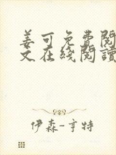 姜可免费阅读全文在线阅读笔趣阁封面