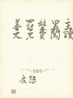 姜罚双男主训诫文免费阅读最新章节