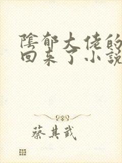 阴郁大佬的亡妻回来了小说txt