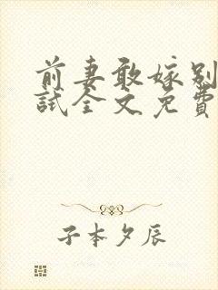 前妻敢嫁别人试试全文免费阅读