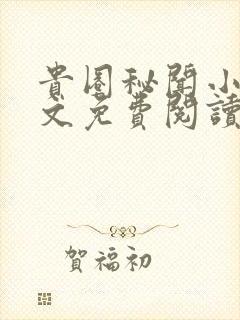 贵圈秘闻小说全文免费阅读无弹窗