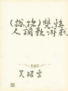 (总攻)双性美人调教游戏byjerk