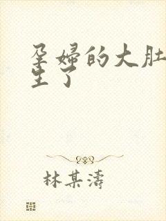 孕妇的大肚子快生了