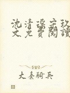 沈清瑶宋玖宸全文免费阅读最新章节