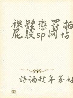 裸体惩罚拍击打屁股sp网站封面