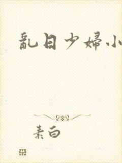 乱日少妇小说