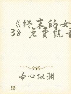 《终末的女武神3》免费观看