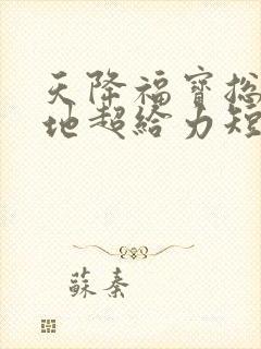 天降福宝总裁爹地超给力短剧