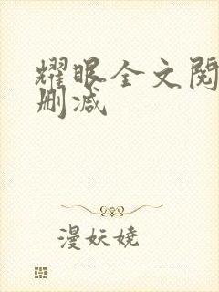 耀眼全文阅读无删减