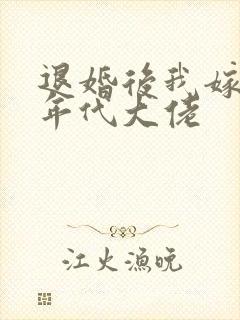 退婚后我嫁给了年代大佬