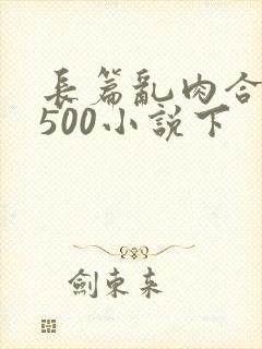 长篇乱肉合集乱500小说下封面