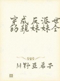 穿成反派世子爷的亲妹妹全文免费阅读封面