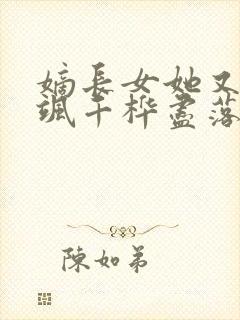 嫡长女她又美又飒千桦尽落