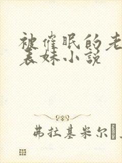 被催眠的老婆和表妹小说