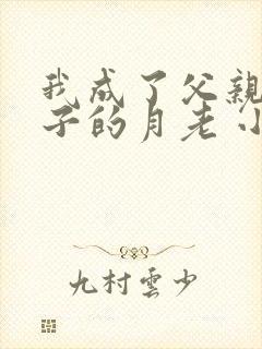 我成了父亲与妻子的月老 小强