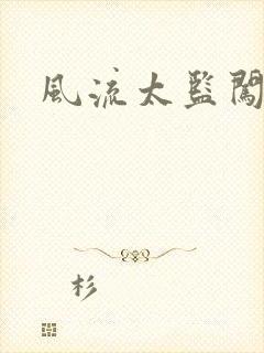 风流太监闯后宫