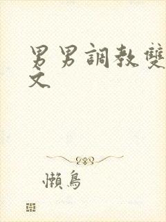 男男调教双性h文