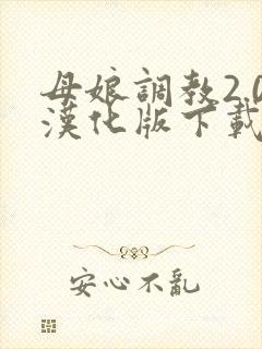 母娘调教2.0汉化版下载安装封面