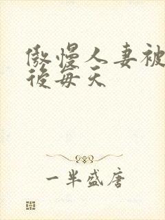 傲慢人妻被催眠后每天