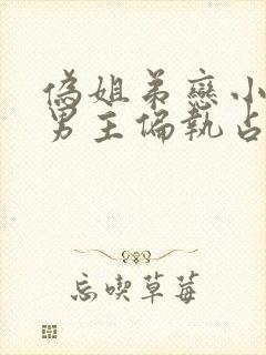 伪姐弟恋小说 男主偏执占有欲强