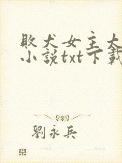 败犬女主太多了小说txt下载