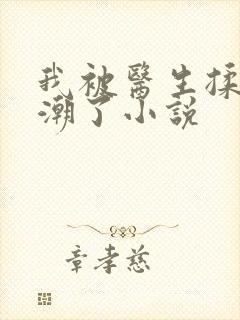 我被医生揉到高潮了小说封面