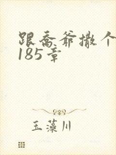 跟乔爷撒个娇3185章封面