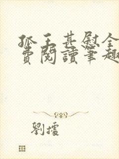 孤王甚慰全文免费阅读笔趣阁