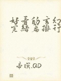 好看的玄幻小说完结篇排行榜