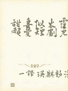 甜妻似火霍爷他超爱短剧免费看封面