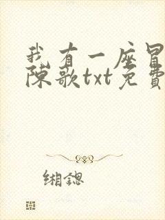 我有一座冒险屋陈歌txt免费下载