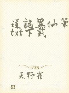 道诡异仙笔趣阁txt下载