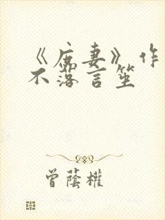 《庶妻》作者:不落言笙