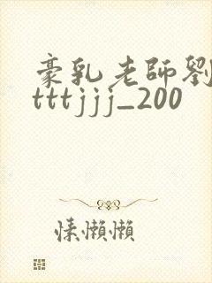 豪乳老师刘艳 tttjjj_200