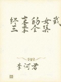 终末的女武神第三季全集