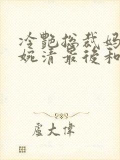 冷艳总裁妈妈林婉清最后和谁在一起