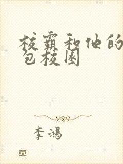 校霸和他的小哭包校园