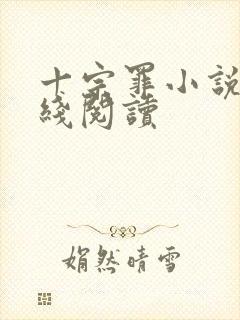 十宗罪小说4在线阅读