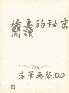 娇妻的秘密免费阅读
