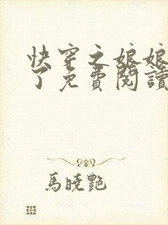 快穿之娘娘又跑了免费阅读全文封面