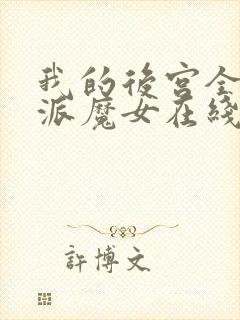 我的后宫全是反派魔女在线观看