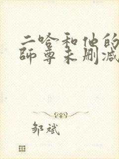 二哈和他的白猫师尊未删减笔趣阁