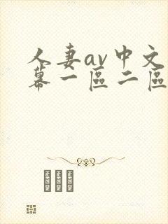 人妻av中文字幕一区二区u