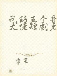 我的五个哥哥是大佬短剧免费观看