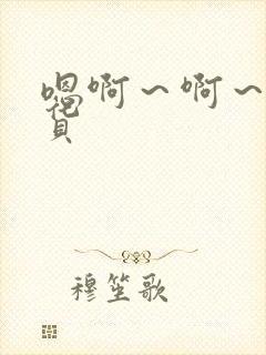 嗯啊～啊～小骚货