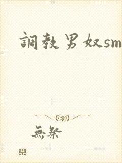 调教男奴sm文封面