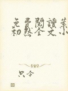 免费阅读叶辰萧初然全文小说