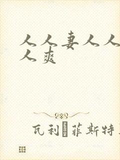 人人妻人人爽人人爽封面