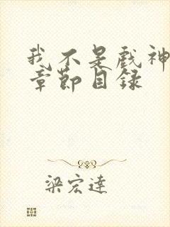 我不是戏神陈伶章节目录